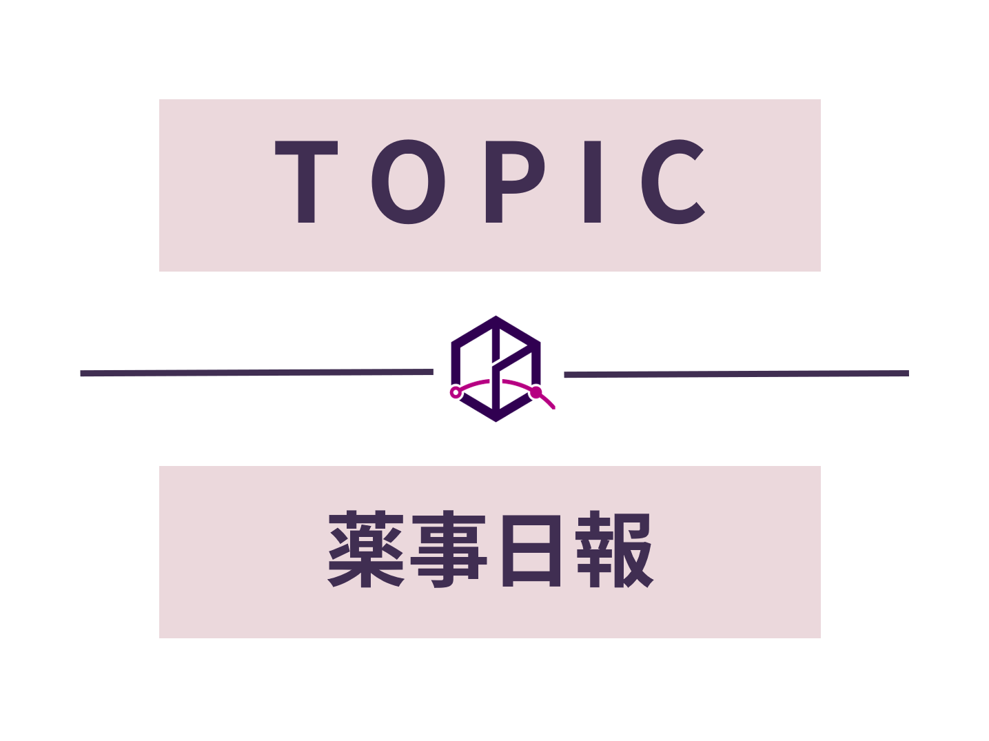 戸田中央リハ病院薬剤科 持参薬切替時の負担軽減 フォーミュラリー作成で 薬事日報 21年6月11日 ニュース トピックス 医薬品情報プラットフォーム Findat ファインダット