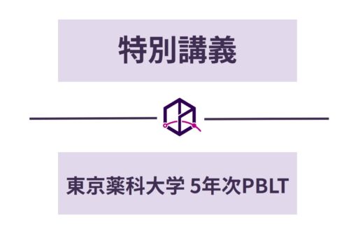 特別講義：東京薬科大学 5年次PBLT ～ フォーミュラリーの在り方とFINDATの役割 ～