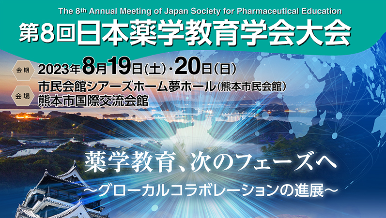 第8回日本薬学教育学会大会に出展しました