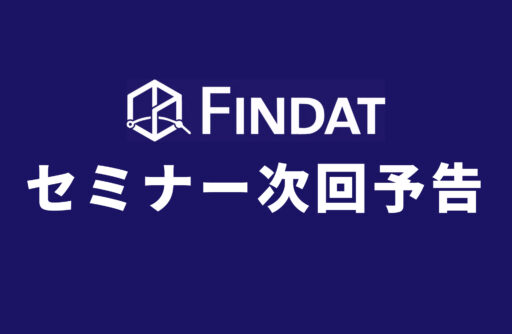 【予告】FINDATオンラインセミナー