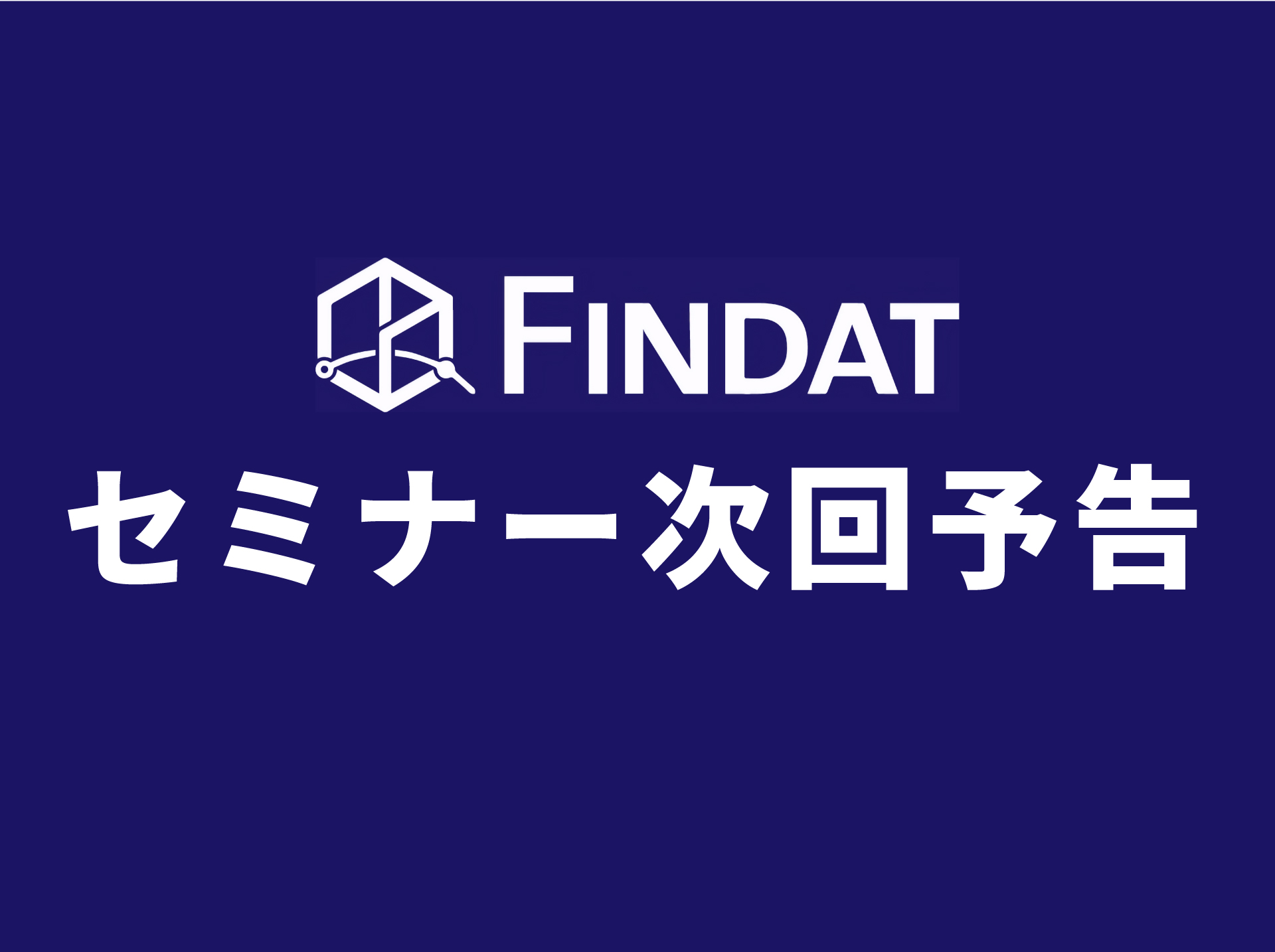 【予告】FINDATオンラインセミナー