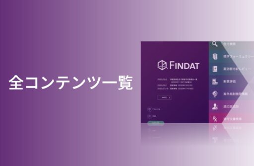 FINDAT全コンテンツ一覧を公開