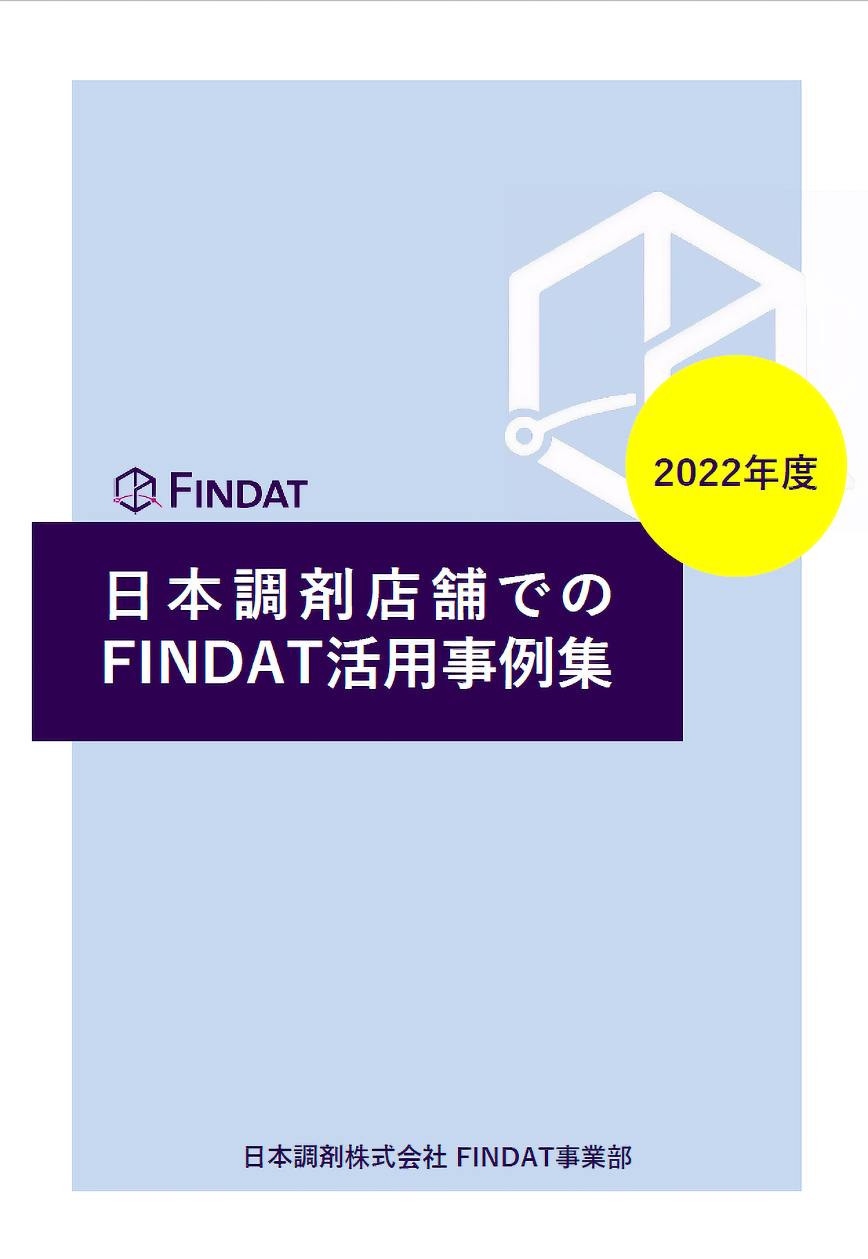 日本調剤店舗でのFINDAT活用事例集　表紙